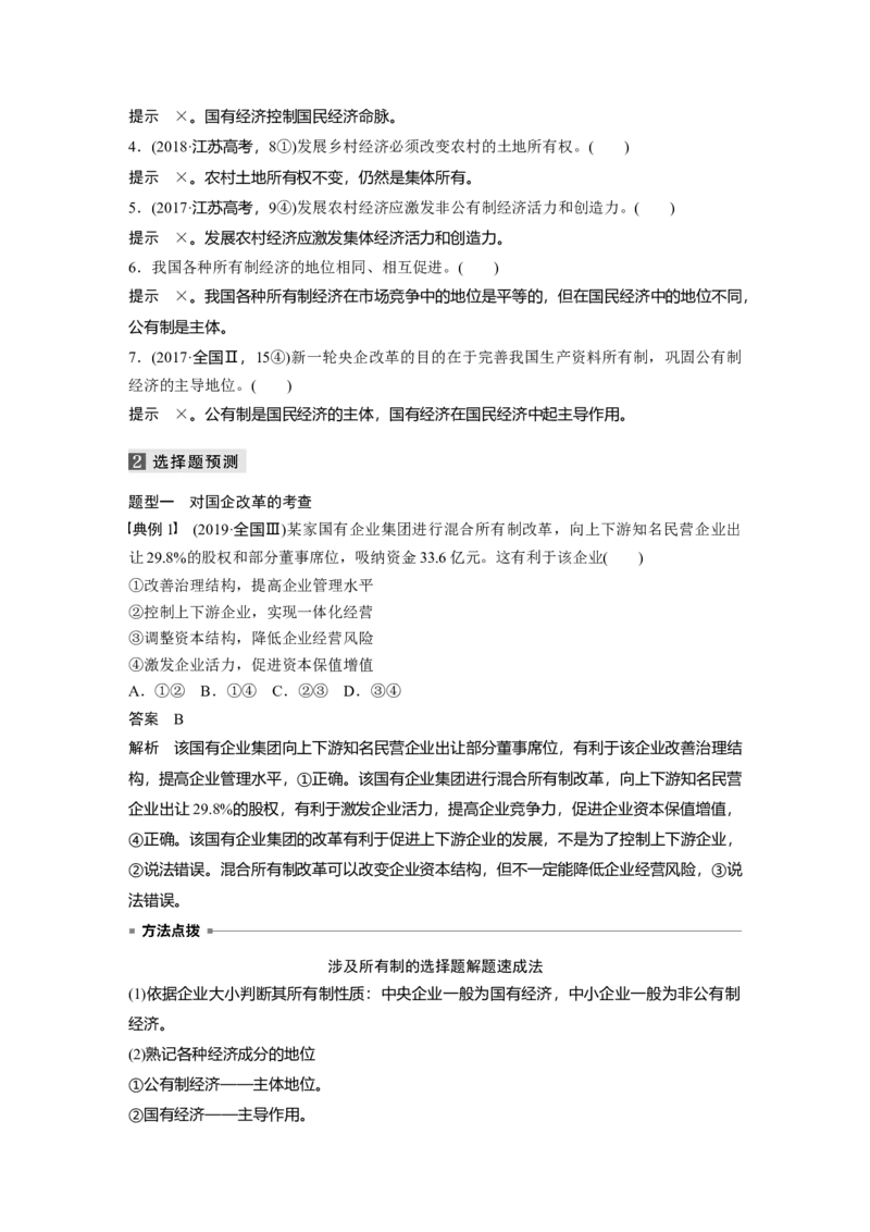 02第一部分专题二基本经济制度与市场经济体制_通用版（老高考）复习资料_2023年复习资料_一轮+二轮_政治高三二轮复习系列_政治高三二轮复习系列《二轮复习增分策略》（教师版）