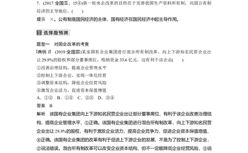 02第一部分专题二基本经济制度与市场经济体制_通用版（老高考）复习资料_2023年复习资料_一轮+二轮_政治高三二轮复习系列_政治高三二轮复习系列《二轮复习增分策略》（教师版）