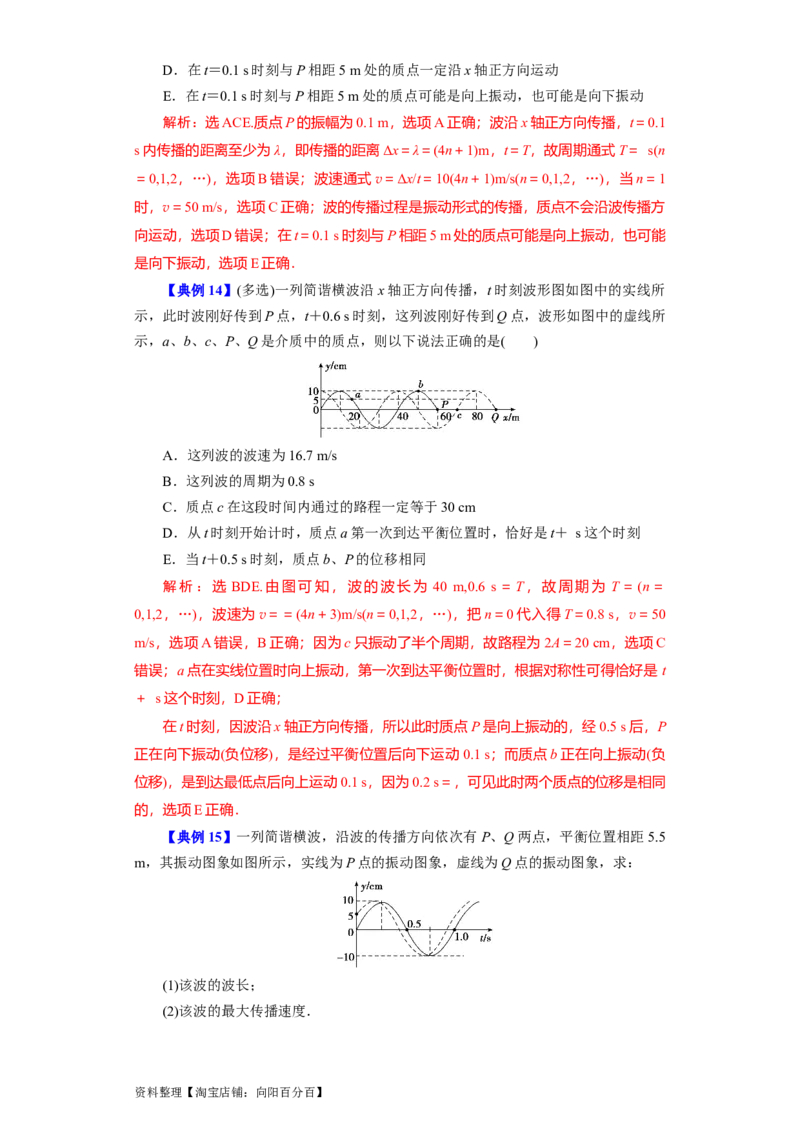 第48讲机械波（解析版）_通用版（老高考）复习资料_2024年复习资料_完划重点2024年高考一轮复习精细讲义