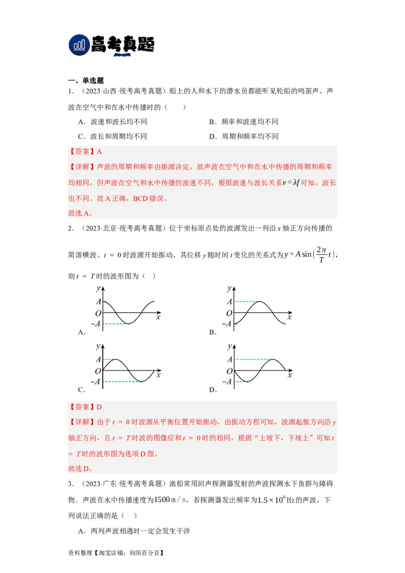 第48讲机械波（解析版）_通用版（老高考）复习资料_2024年复习资料_完划重点2024年高考一轮复习精细讲义