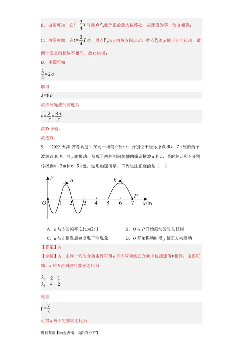 第48讲机械波（解析版）_通用版（老高考）复习资料_2024年复习资料_完划重点2024年高考一轮复习精细讲义