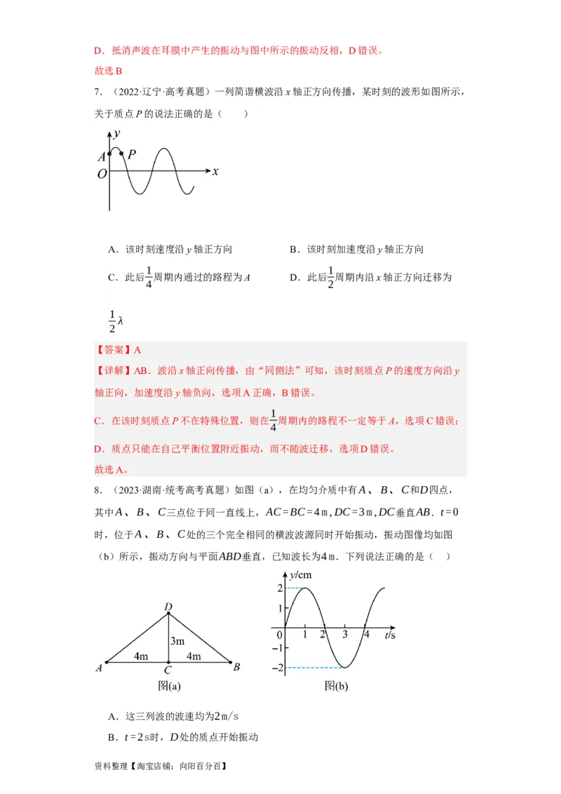 第48讲机械波（解析版）_通用版（老高考）复习资料_2024年复习资料_完划重点2024年高考一轮复习精细讲义
