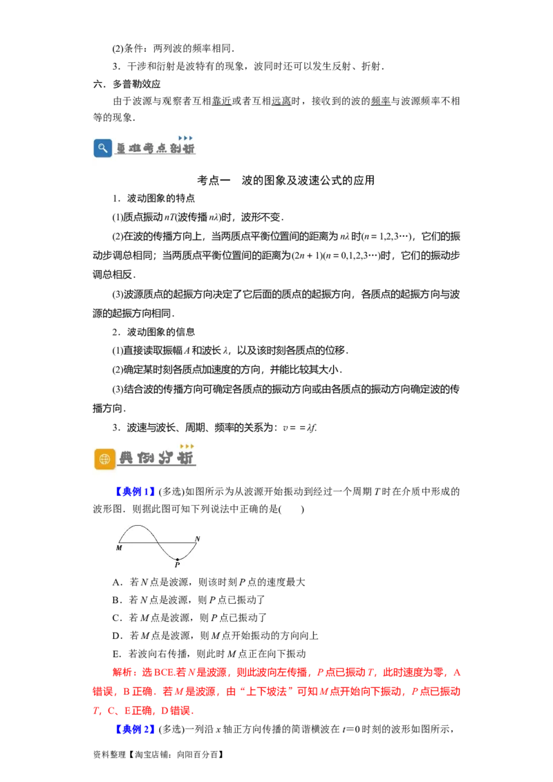 第48讲机械波（解析版）_通用版（老高考）复习资料_2024年复习资料_完划重点2024年高考一轮复习精细讲义