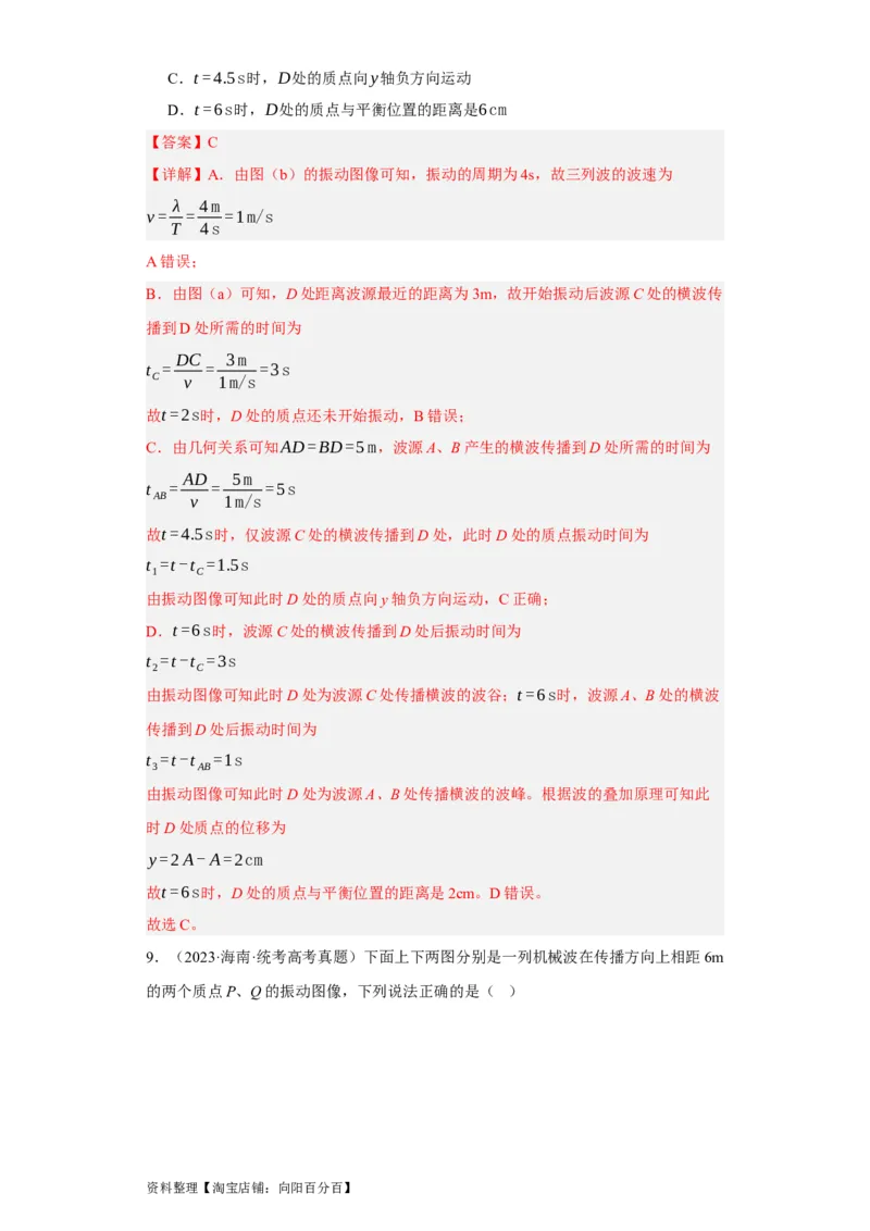 第48讲机械波（解析版）_通用版（老高考）复习资料_2024年复习资料_完划重点2024年高考一轮复习精细讲义