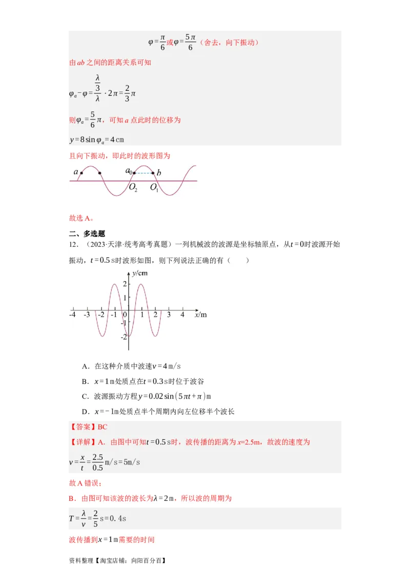 第48讲机械波（解析版）_通用版（老高考）复习资料_2024年复习资料_完划重点2024年高考一轮复习精细讲义