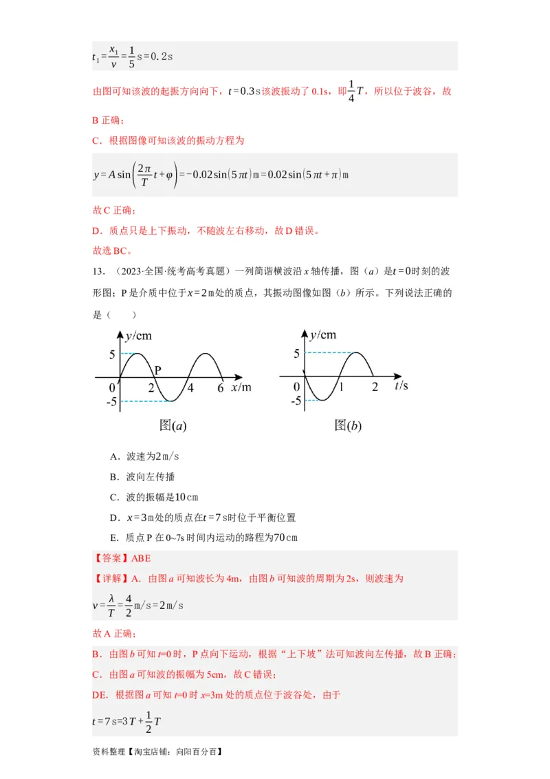 第48讲机械波（解析版）_通用版（老高考）复习资料_2024年复习资料_完划重点2024年高考一轮复习精细讲义