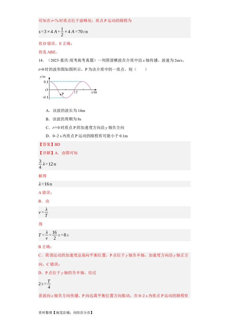 第48讲机械波（解析版）_通用版（老高考）复习资料_2024年复习资料_完划重点2024年高考一轮复习精细讲义