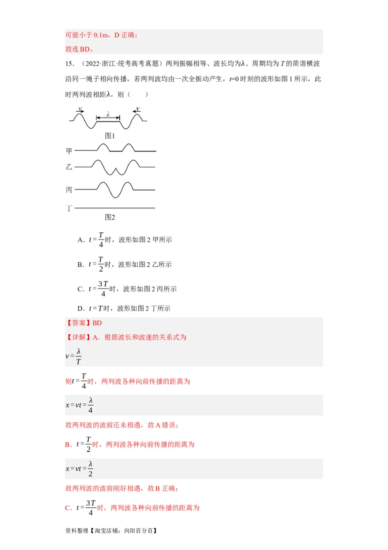第48讲机械波（解析版）_通用版（老高考）复习资料_2024年复习资料_完划重点2024年高考一轮复习精细讲义