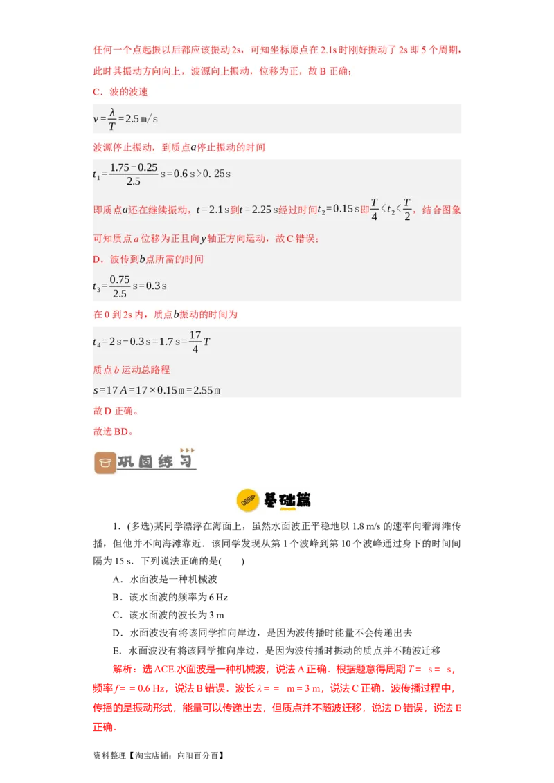 第48讲机械波（解析版）_通用版（老高考）复习资料_2024年复习资料_完划重点2024年高考一轮复习精细讲义