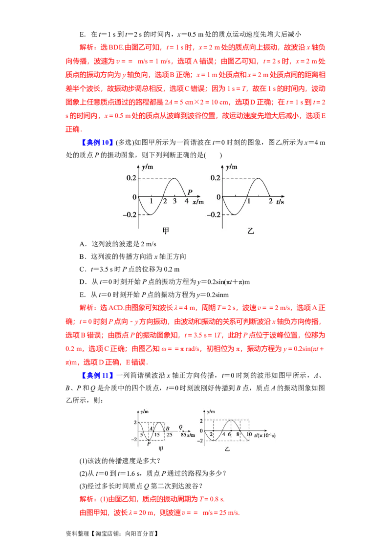 第48讲机械波（解析版）_通用版（老高考）复习资料_2024年复习资料_完划重点2024年高考一轮复习精细讲义