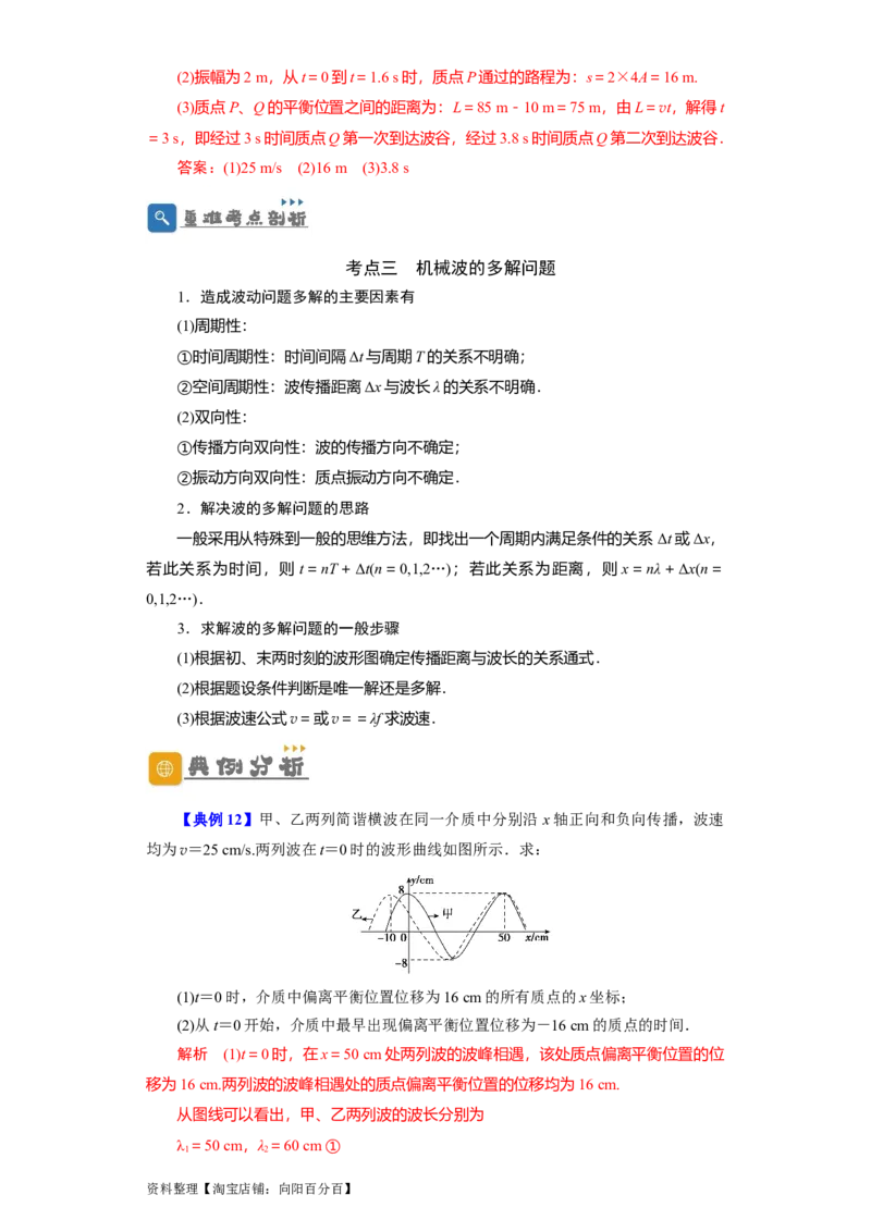第48讲机械波（解析版）_通用版（老高考）复习资料_2024年复习资料_完划重点2024年高考一轮复习精细讲义