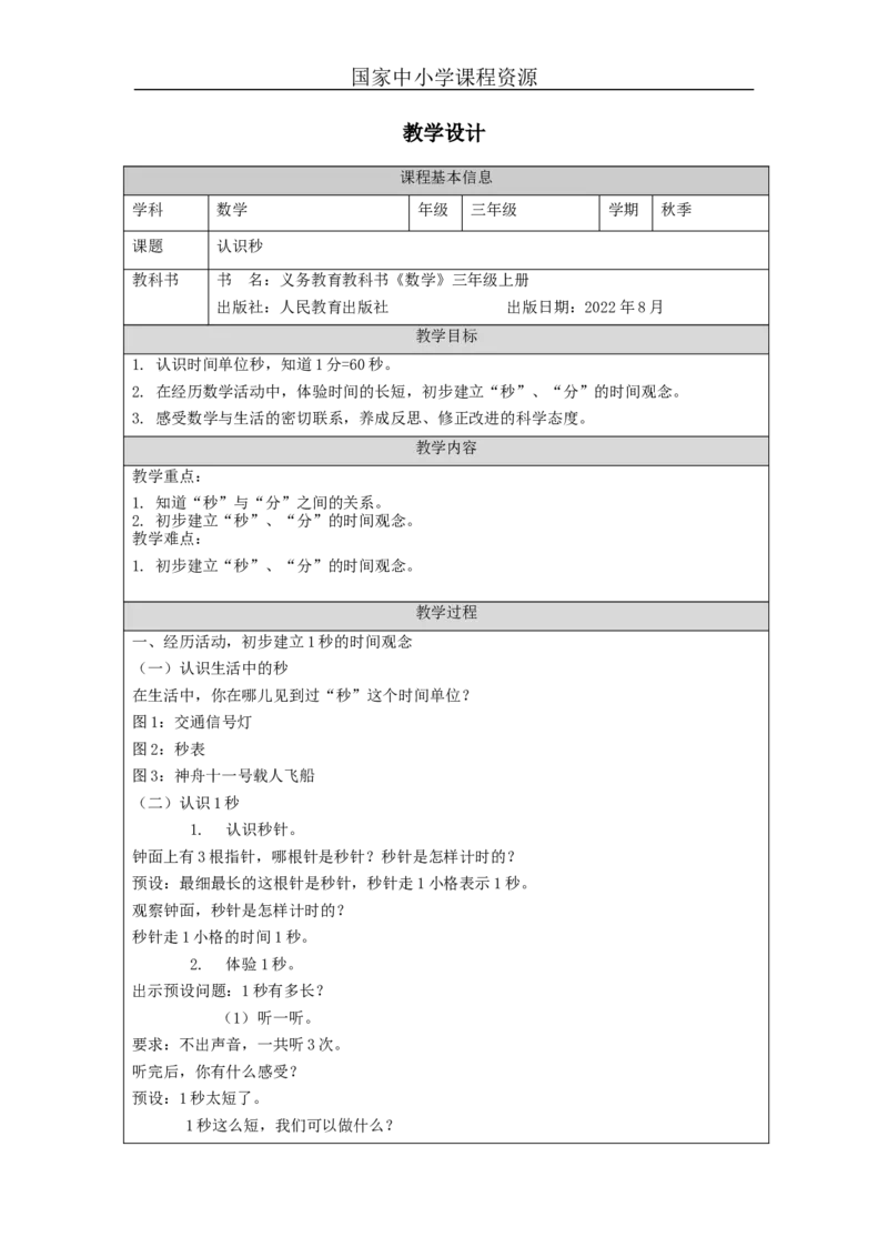 认识秒_教学设计_小学数学人教版单独教案（1-6上下册）_《智慧教育教案》1-6上下册（25秋）_1-6上册_3年级上册（教案）新插图_第1单元时、分、秒