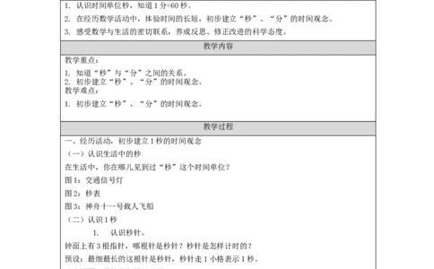 认识秒_教学设计_小学数学人教版单独教案（1-6上下册）_《智慧教育教案》1-6上下册（25秋）_1-6上册_3年级上册（教案）新插图_第1单元时、分、秒