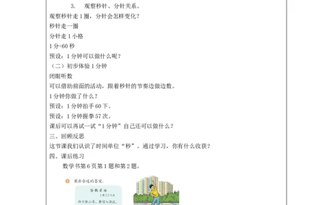 认识秒_教学设计_小学数学人教版单独教案（1-6上下册）_《智慧教育教案》1-6上下册（25秋）_1-6上册_3年级上册（教案）新插图_第1单元时、分、秒