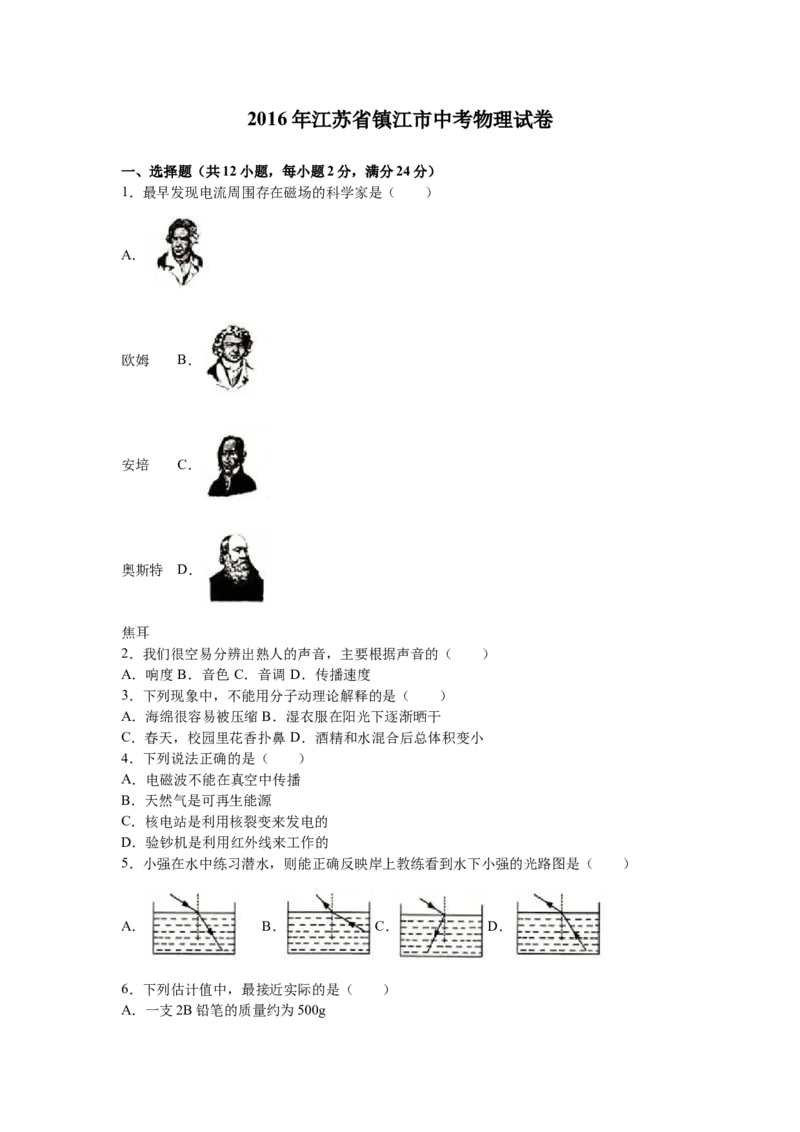 2016年镇江市中考物理试题（解析版）_4.2015-2025年中考物理_2.物理中考真题2015-2024年_地区卷_江苏省_镇江中考物理08-22