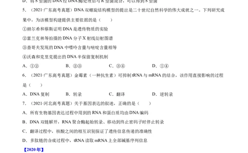 专题04遗传的分子基础-十年（2012-2021）高考生物真题分项汇编（全国通用）（原卷版）_高考真题分类汇编(2012-2022)生物_高考真题分项汇编(2012-2021)生物