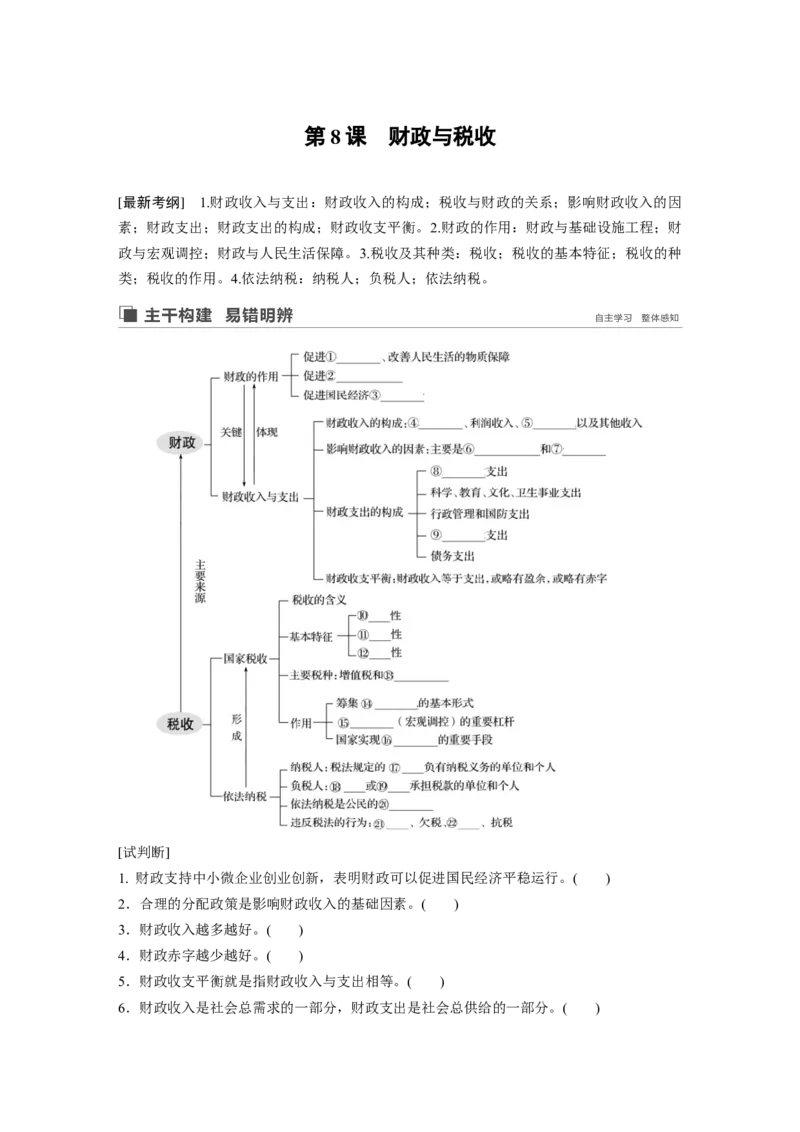 18第三单元收入与分配第8课　财政与税收_通用版（老高考）复习资料_2023年复习资料_一轮+二轮_政治高三一轮复习系列_政治高三一轮复习系列《一轮复习讲义》（学生版）