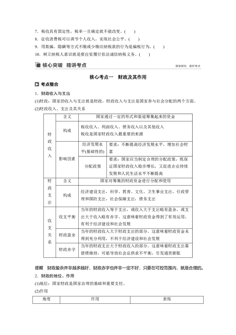 18第三单元收入与分配第8课　财政与税收_通用版（老高考）复习资料_2023年复习资料_一轮+二轮_政治高三一轮复习系列_政治高三一轮复习系列《一轮复习讲义》（学生版）