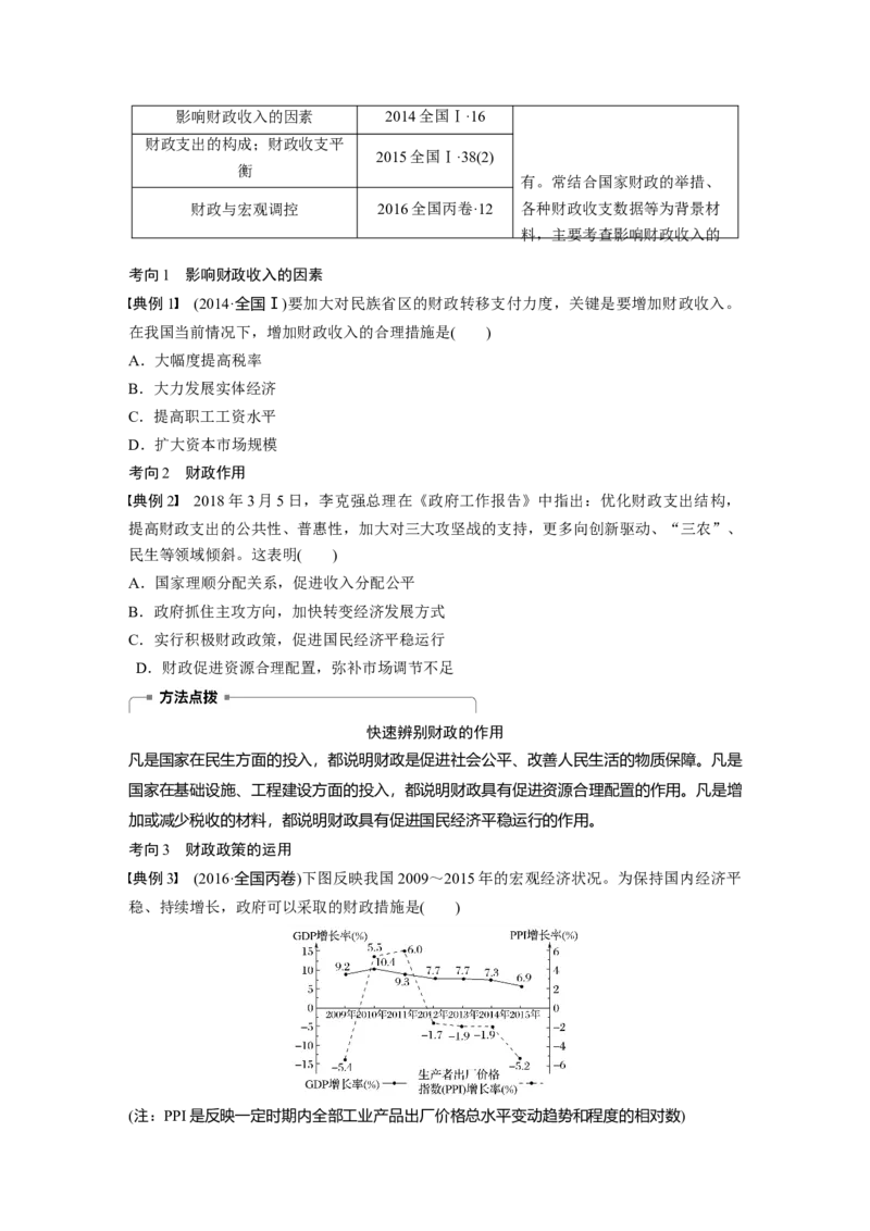 18第三单元收入与分配第8课　财政与税收_通用版（老高考）复习资料_2023年复习资料_一轮+二轮_政治高三一轮复习系列_政治高三一轮复习系列《一轮复习讲义》（学生版）