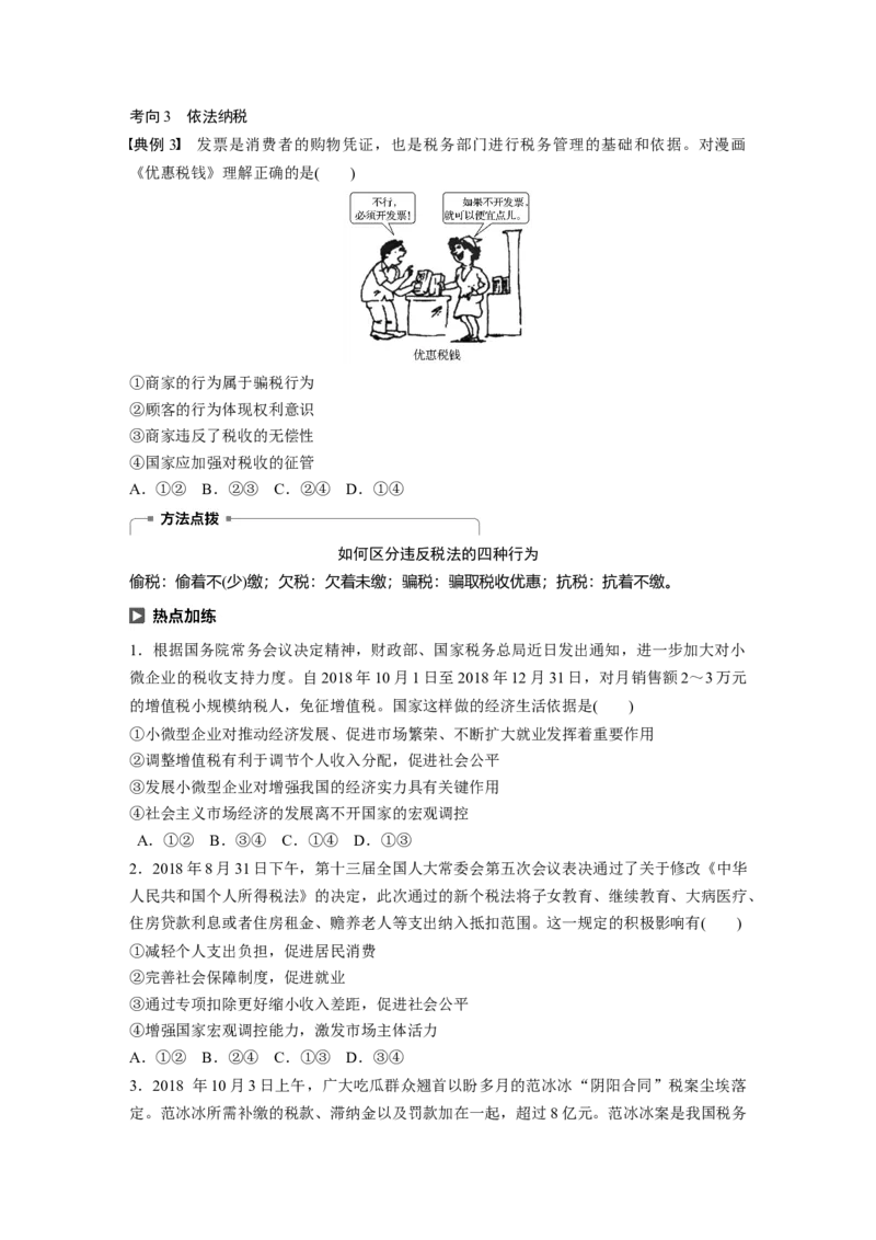 18第三单元收入与分配第8课　财政与税收_通用版（老高考）复习资料_2023年复习资料_一轮+二轮_政治高三一轮复习系列_政治高三一轮复习系列《一轮复习讲义》（学生版）