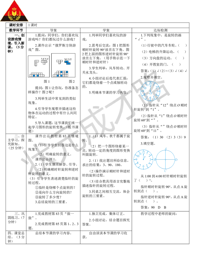 第1课时图形的旋转变换_1-6年级下册_R5数下新插图版_R5数下教案+学案_导学案_5图形的运动（三）