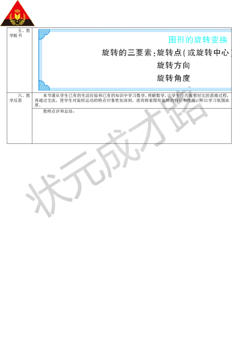 第1课时图形的旋转变换_1-6年级下册_R5数下新插图版_R5数下教案+学案_导学案_5图形的运动（三）