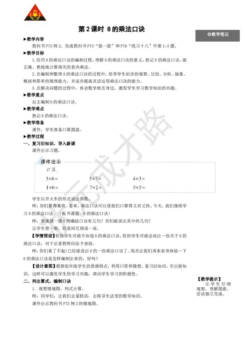 第2课时8的乘法口诀_1-6年级上册_数学2年级上册教学资源包（新教材2025秋）_旧教材课件_名师教学设计新版_6表内乘法（二）