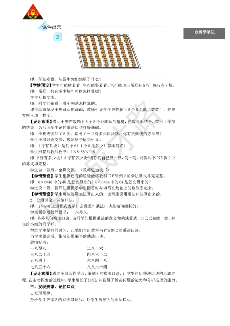第2课时8的乘法口诀_1-6年级上册_数学2年级上册教学资源包（新教材2025秋）_旧教材课件_名师教学设计新版_6表内乘法（二）