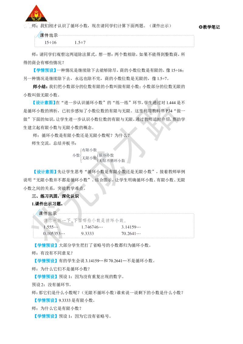 第6课时循环小数_1-6年级上册_数学5年级上册教学资源包_名师教学设计新版_3小数除法