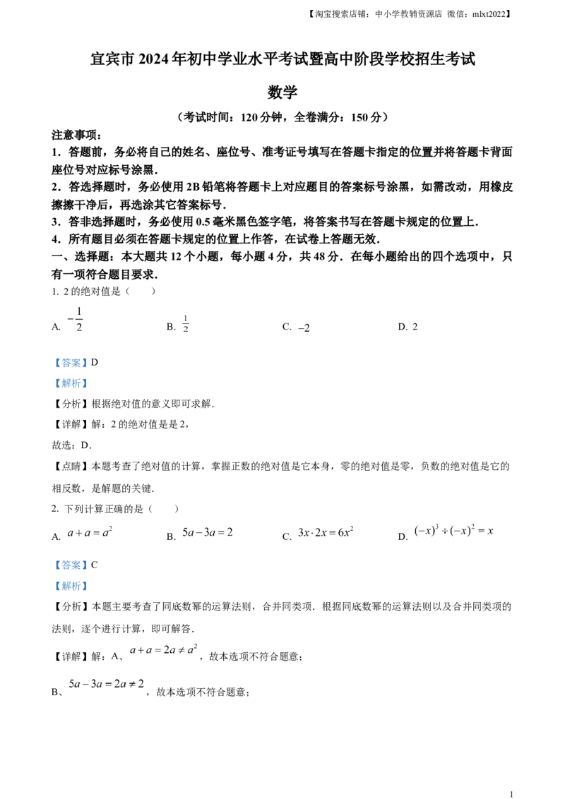 精品解析：2024年四川省宜宾市中考数学试题（解析版）_2.2015-2025年中考数学_2.数学中考真题2015-2024年_2024中考数学真题_精品解析：2024年四川省宜宾市中考数学试题