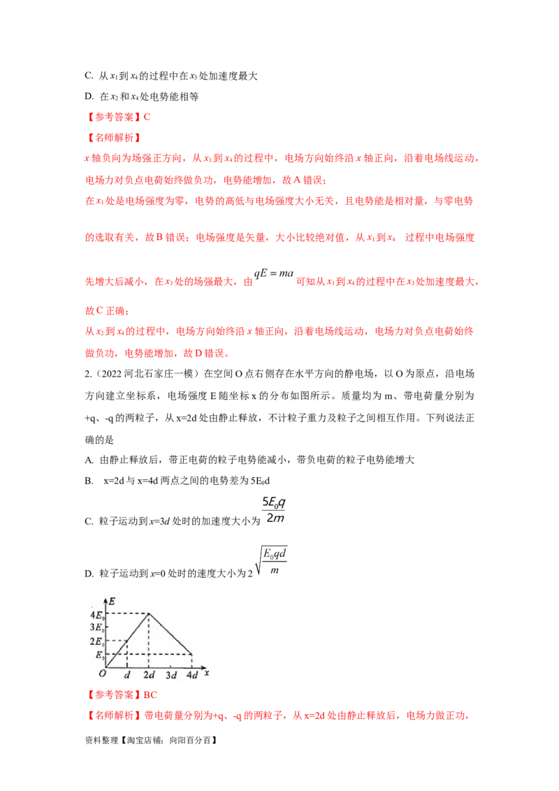 模型41电场图像信息模型（解析版）_新高考复习资料_2024新高考复习资料_二轮复习资料_2024高考物理二轮复习80模型最新模拟题专项训练_教师版（含答案解析）