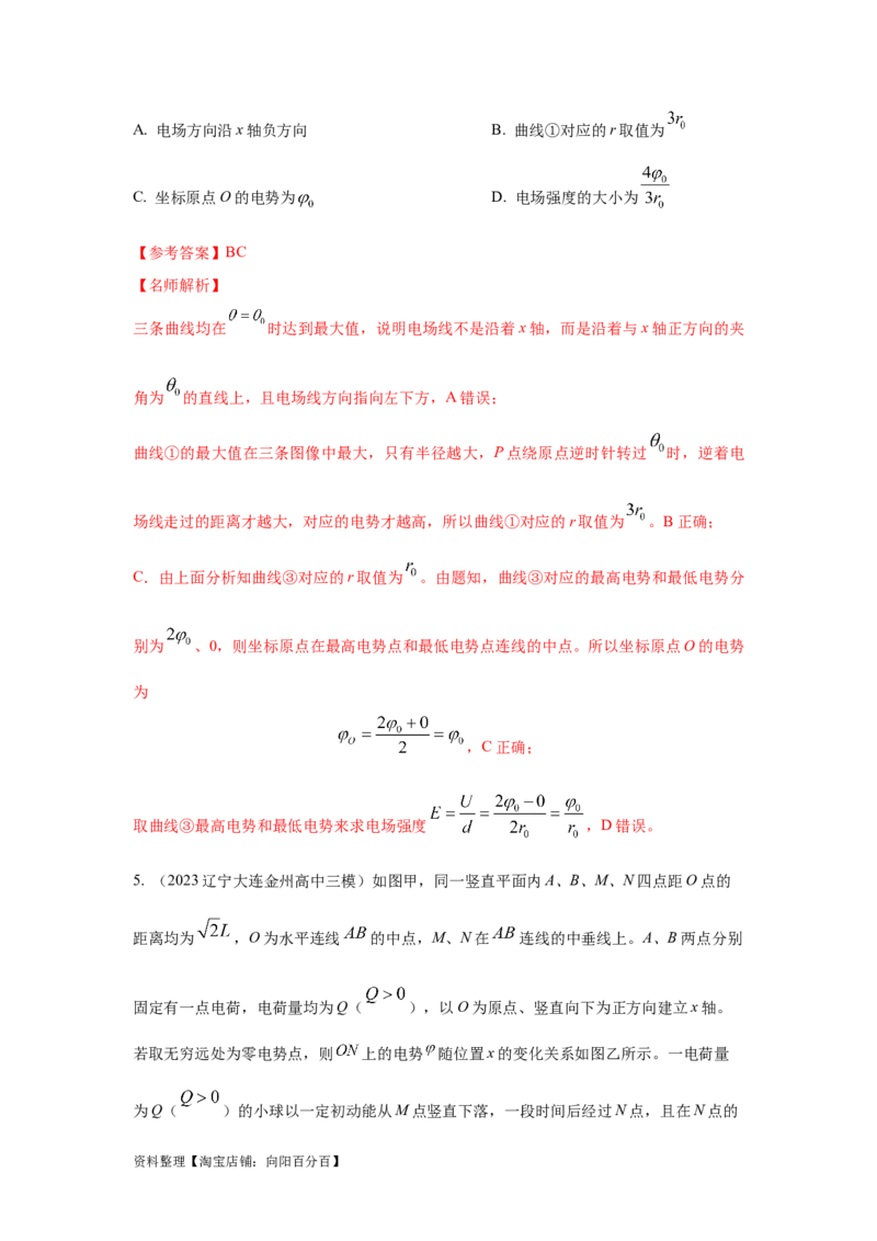 模型41电场图像信息模型（解析版）_新高考复习资料_2024新高考复习资料_二轮复习资料_2024高考物理二轮复习80模型最新模拟题专项训练_教师版（含答案解析）
