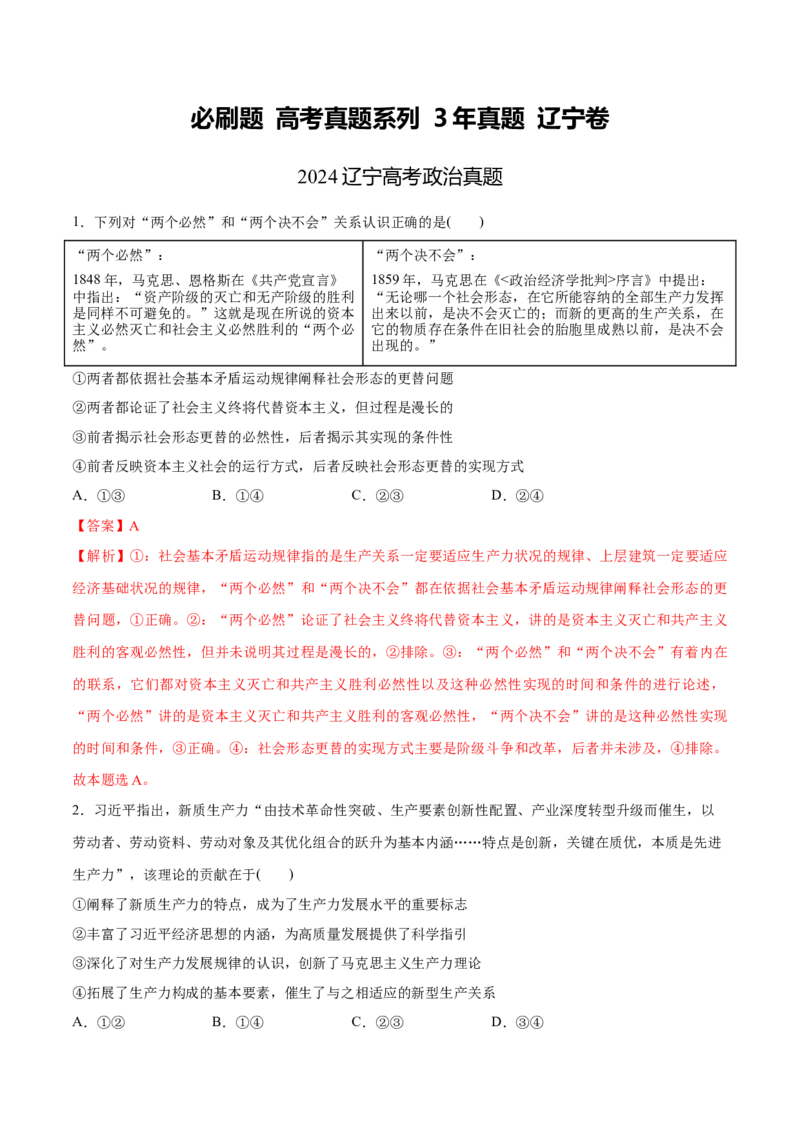 必刷题3年真题辽宁卷（解析版）_42025年新高考资料_专项复习_2025年高考政治分册专项复习（新教材新高考）