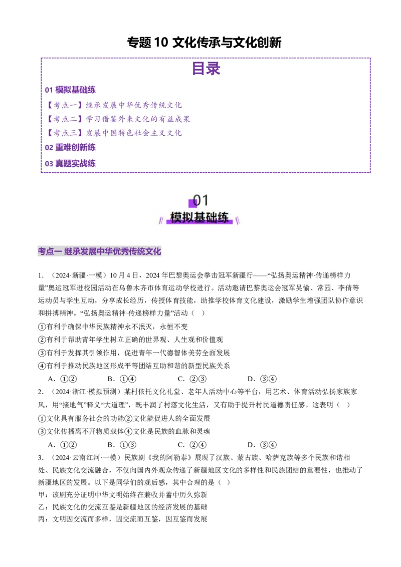 专题10文化传承与文化创新（练习）（原卷版）_42025年新高考资料_二轮复习_上好课2025年高考政治二轮复习讲练测（新高考通用）338376762