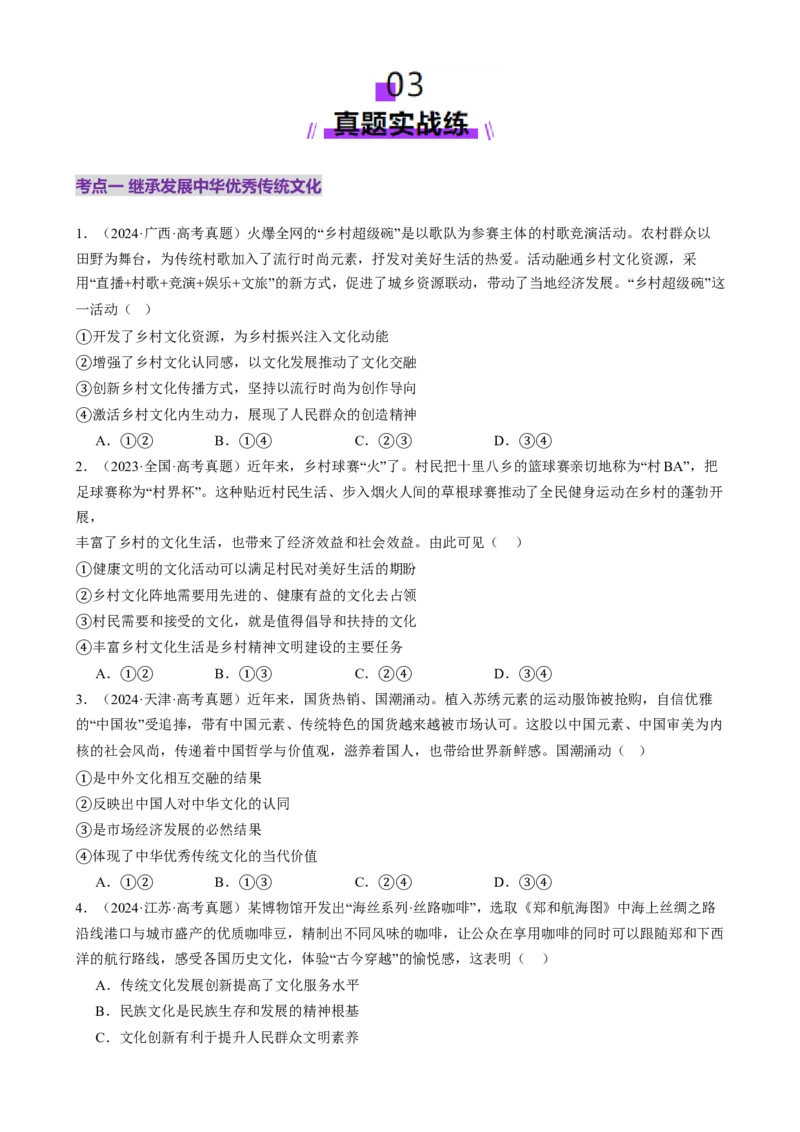 专题10文化传承与文化创新（练习）（原卷版）_42025年新高考资料_二轮复习_上好课2025年高考政治二轮复习讲练测（新高考通用）338376762