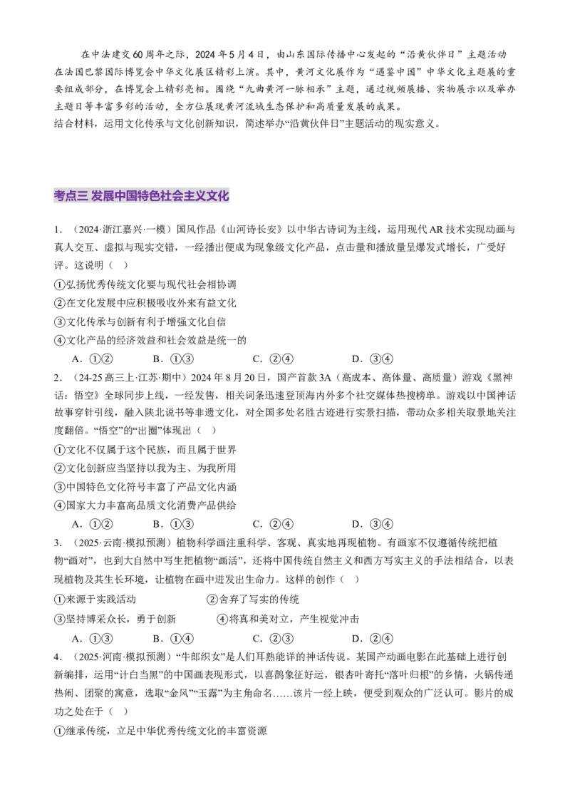 专题10文化传承与文化创新（练习）（原卷版）_42025年新高考资料_二轮复习_上好课2025年高考政治二轮复习讲练测（新高考通用）338376762