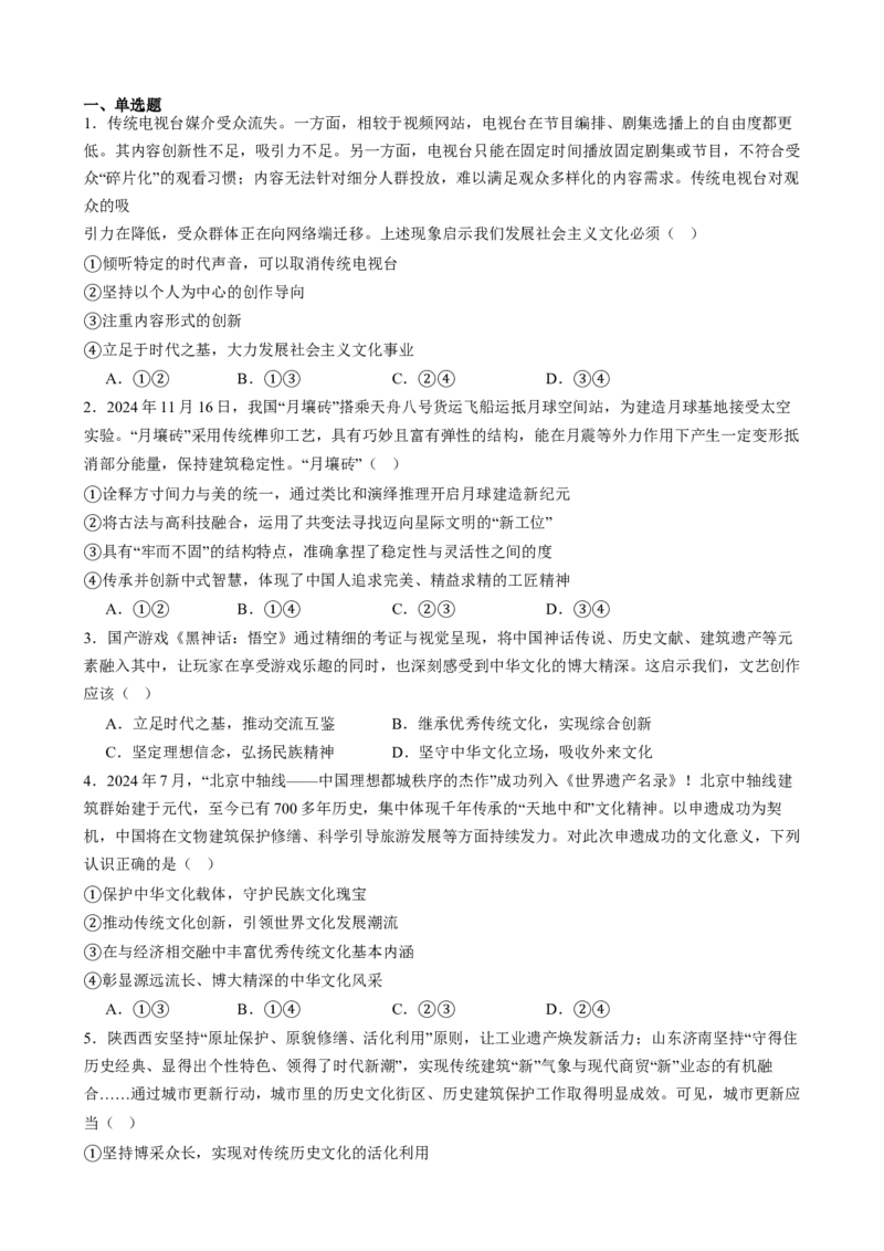 专题10文化传承与文化创新（练习）（原卷版）_42025年新高考资料_二轮复习_上好课2025年高考政治二轮复习讲练测（新高考通用）338376762