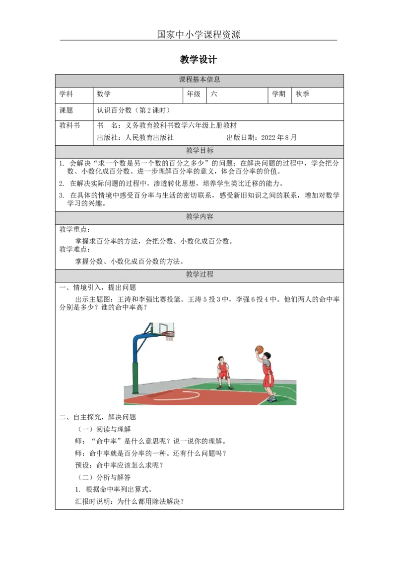 认识百分数（第2课时）_教学设计_小学数学人教版单独教案（1-6上下册）_《智慧教育教案》1-6上下册（25秋）_1-6上册_6年级上册（教案）新插图_第6单元百分数（一）