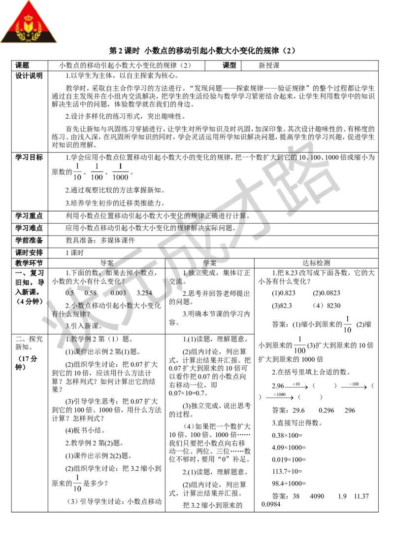 第2课时小数点的移动引起小数大小变化的规律（2）_1-6年级下册_R4数下新插图版_R4数下教案+学案_导学案_4小数的意义和性质_3.小数点移动引起小数大小的变化