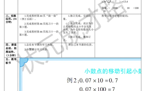 第2课时小数点的移动引起小数大小变化的规律（2）_1-6年级下册_R4数下新插图版_R4数下教案+学案_导学案_4小数的意义和性质_3.小数点移动引起小数大小的变化