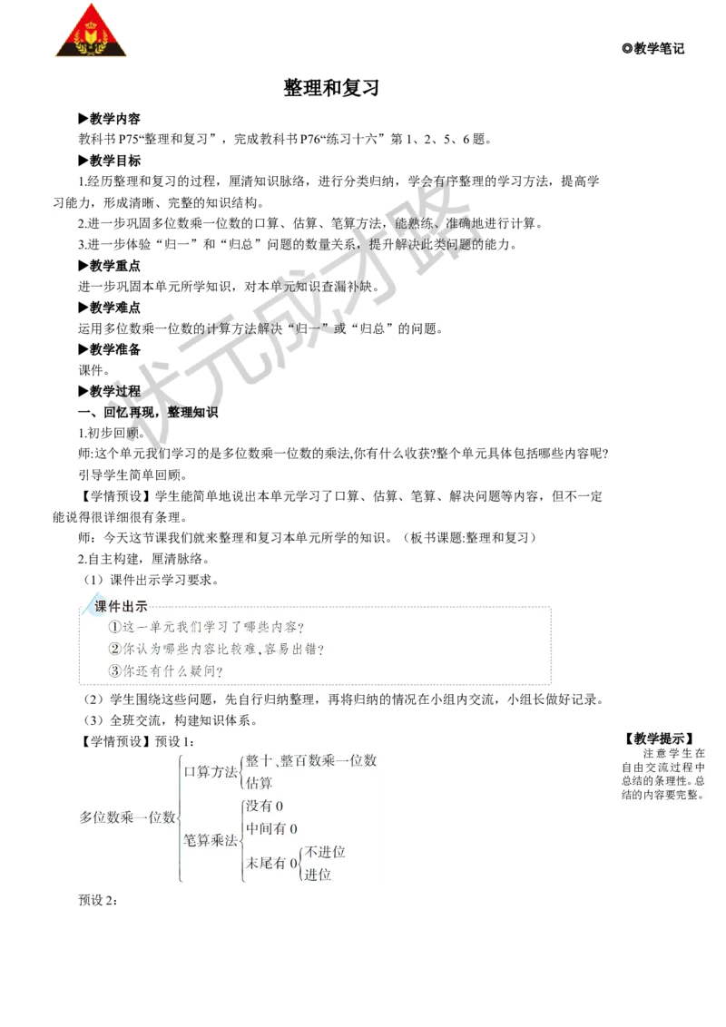 整理和复习_1-6年级上册_数学3年级上册教学资源包（新教材2025秋）_旧教材课件_名师教学设计新版_6多位数乘一位数