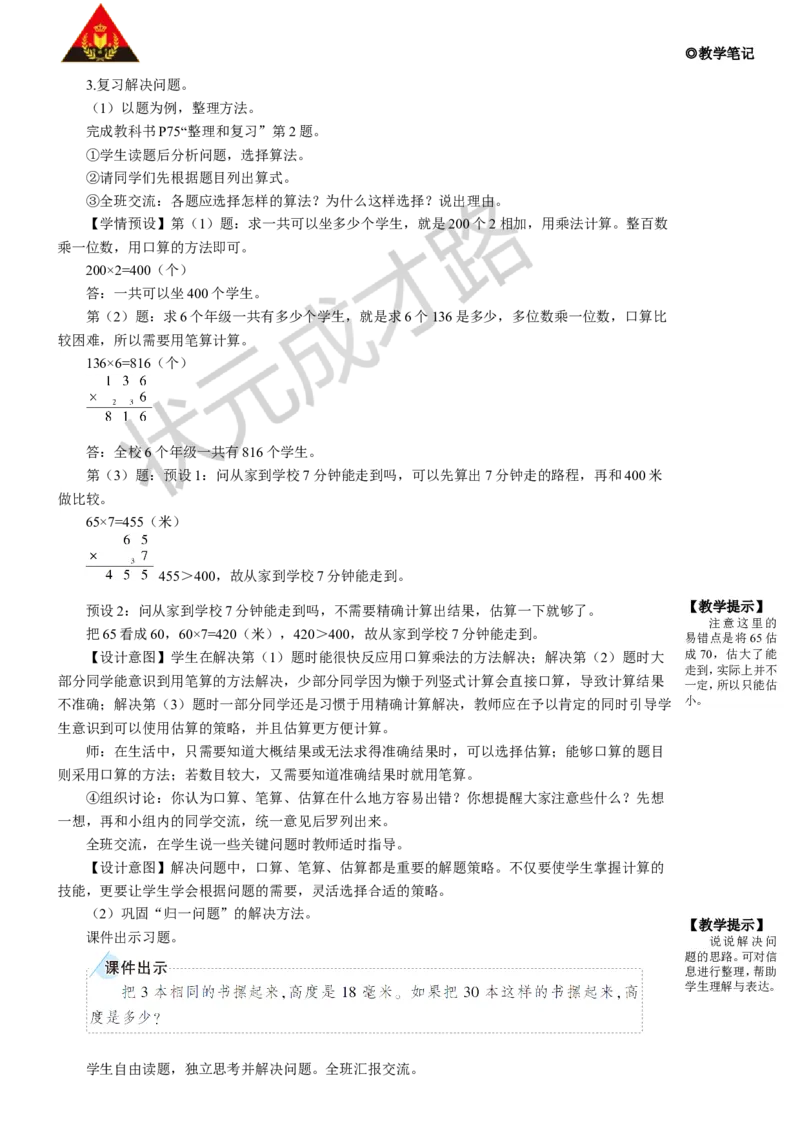 整理和复习_1-6年级上册_数学3年级上册教学资源包（新教材2025秋）_旧教材课件_名师教学设计新版_6多位数乘一位数