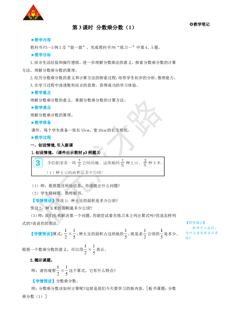 第3课时分数乘分数（1）_1-6年级上册_数学6年级上册教学资源包_名师教学设计新版_1分数乘法