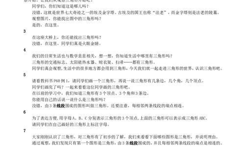 1.三角形的特性（1）_1-6年级下册_R4数下新插图版_R4数下教案+学案_慕课堂教案_5三角形