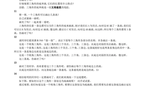 1.三角形的特性（1）_1-6年级下册_R4数下新插图版_R4数下教案+学案_慕课堂教案_5三角形
