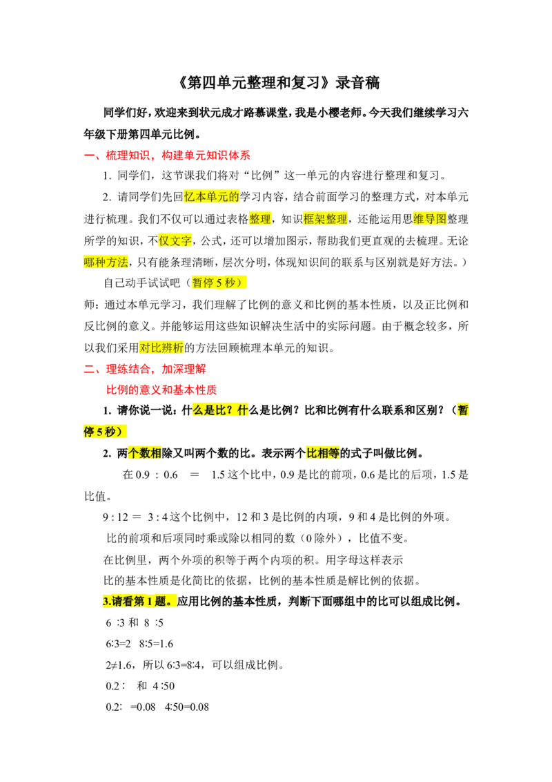 15.整理和复习_1-6年级下册_R6数下新插图版_R6数下教案+学案_慕课堂教案_第4单元比例