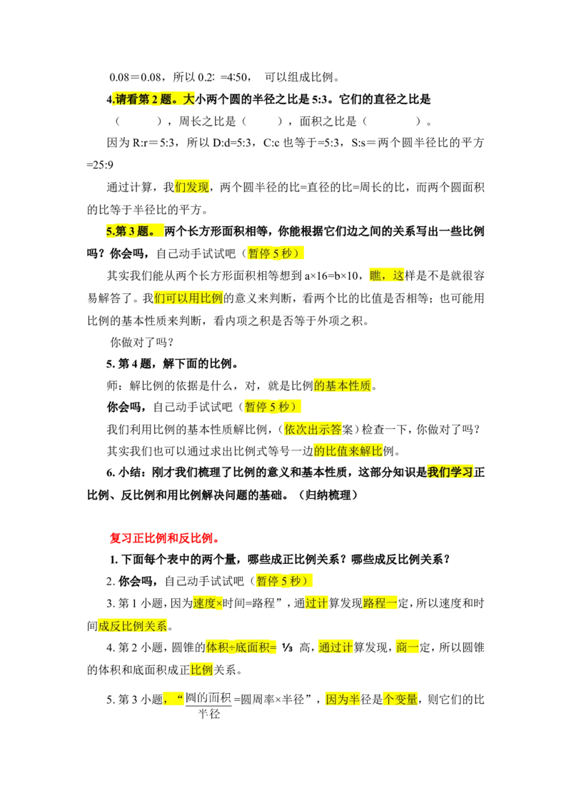 15.整理和复习_1-6年级下册_R6数下新插图版_R6数下教案+学案_慕课堂教案_第4单元比例
