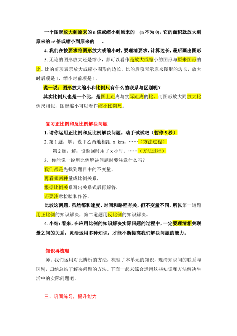 15.整理和复习_1-6年级下册_R6数下新插图版_R6数下教案+学案_慕课堂教案_第4单元比例