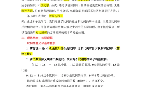 15.整理和复习_1-6年级下册_R6数下新插图版_R6数下教案+学案_慕课堂教案_第4单元比例