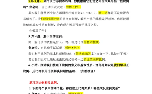15.整理和复习_1-6年级下册_R6数下新插图版_R6数下教案+学案_慕课堂教案_第4单元比例